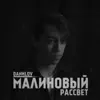 DANИLOV - Малиновый рассвет - Single